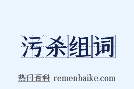 污杀组词是什么意思的图片